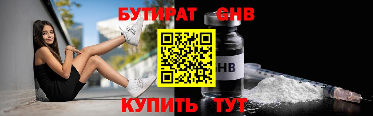БУТИРАТ оксибутират Ноябрьск
