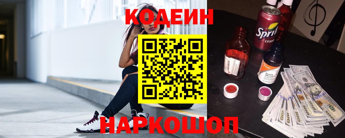 Кодеин напиток Lean (лин) Ноябрьск